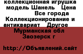 Bearbrick1000 коллекционная игрушка, модель Шанель › Цена ­ 30 000 - Все города Коллекционирование и антиквариат » Другое   . Мурманская обл.,Заозерск г.